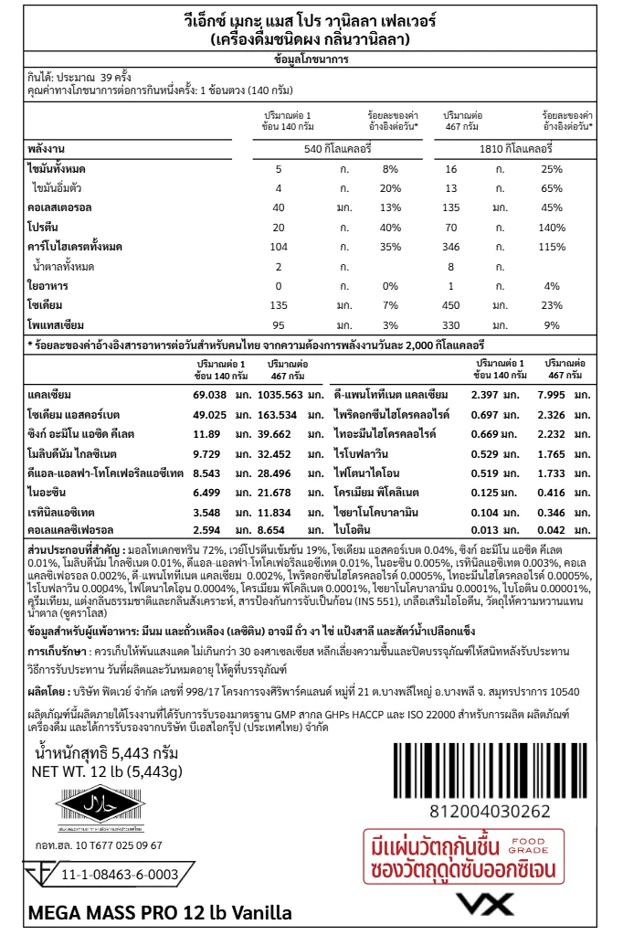 เวย์โปรตีน 70 กรัม VITAXTRONG MEGA MASS PRO 1350 - 12 LB VANILLA_8